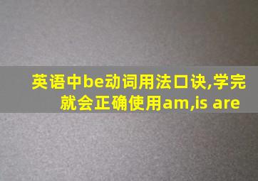 英语中be动词用法口诀,学完就会正确使用am,is are